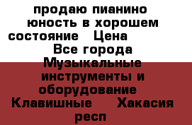 продаю пианино “юность“в хорошем состояние › Цена ­ 5 000 - Все города Музыкальные инструменты и оборудование » Клавишные   . Хакасия респ.